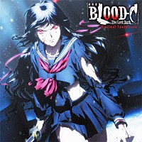 佐藤直紀「 劇場版　ＢＬＯＯＤ－Ｃ　Ｔｈｅ　Ｌａｓｔ　Ｄａｒｋ　Ｏｒｉｇｉｎａｌ　Ｓｏｕｎｄｔｒａｃｋ」