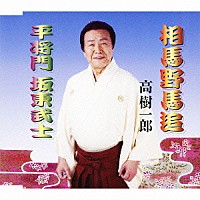 高樹一郎「 相馬野馬追／平将門　坂東武士」