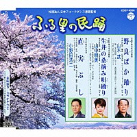 山木武／山中明美／小野田浩二「 野良ばか踊り／生井の桑摘み唄踊り／直実ぶし」