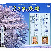 小野田浩二／白田鴻秋「 寺方提灯踊り／木次盆踊り」