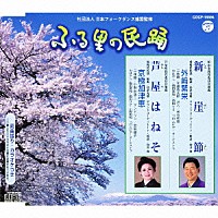 外﨑繁栄／京極加津恵「 新崖節／芦屋はねそ」