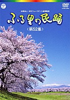 （伝統音楽）「 ふる里の民踊　＜第５２集＞」