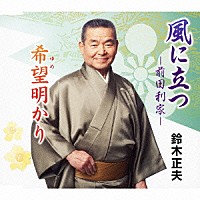 鈴木正夫「 風に立つ－前田利家－／希望明かり」