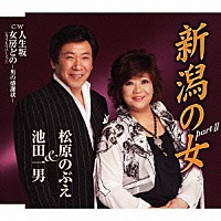 池田一男＆松原のぶえ 池田一男「 新潟の女　ｐａｒｔ　Ⅱ／人生坂／女房どの－男の感謝状－」