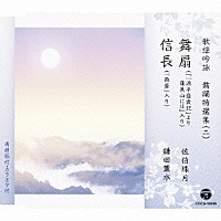 （伝統音楽）「 歌謡吟詠　舞踊特選集（二）　舞扇／信長」