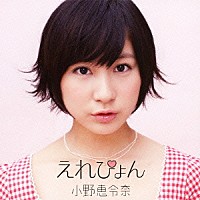 小野恵令奈「 えれぴょん」