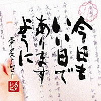 スターダスト・レビュー「 今日もいい日でありますように」