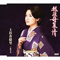 上杉香緒里「 越後母慕情　ｃ／ｗ露地の花」