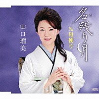 山口瑠美「 名残り月　ｃ／ｗ母便り」