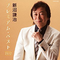 新沼謙治「 新沼謙治　プレミアム・ベスト２０１２」