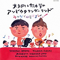 大友剛＆鈴木翼「 大友剛＆鈴木翼のアソビウタワンダーランド　みんなではじけましょ！」