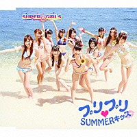 ＳＵＰＥＲ☆ＧｉＲＬＳ「 プリプリ□ＳＵＭＭＥＲキッス」