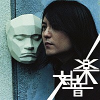 中村一義「 対音楽」