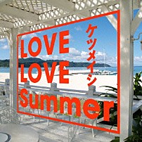 ケツメイシ 「ＬＯＶＥ　ＬＯＶＥ　Ｓｕｍｍｅｒ」