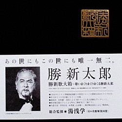 勝新太郎「勝新歌大箱　Ｔｈｅ　Ｍａｎ　Ｎｅｖｅｒ　Ｎｅｖｅｒ　Ｎｅｖｅｒ　Ｎｅｖｅｒ　Ｇｉｖｅ　Ｕｐ！「歌いまくりまくりまくる勝新太郎」」