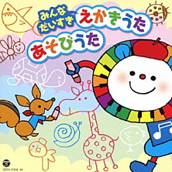 （キッズ） 大和田りつこ 山野さと子 野々歩 増田裕子 平田明子 かおりくみこ ケロポンズ「みんなだいすき　えかきうた＊あそびうた」