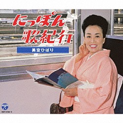 美空ひばり「にっぽん歌紀行」