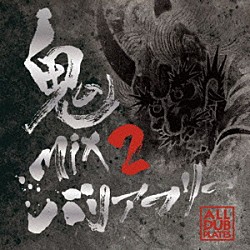 ＢＡＲＲＩＥＲ　ＦＲＥＥ「鬼ＭＩＸ　２　－ＡＬＬ　ＤＵＢ　ＰＬＡＴＥＳ－」