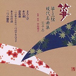 （伝統音楽） 中島一子 後藤雅楽靖 大久保雅礼 高畑雅紫登 宮本雅都貴 野沢雅世 間瀬雅靜「箏・三弦　古典／現代名曲集（二十三）」