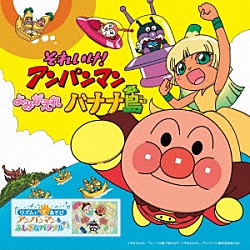 （アニメーション） ドリーミング いずみたくとそのファミリー アンパンマンとなかまたち 中尾隆聖 島本須美 鶴ひろみ 平野綾「それいけ！アンパンマン　よみがえれ　バナナ島」