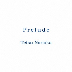 則岡徹「Ｐｒｅｌｕｄｅ」