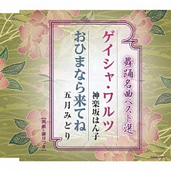 神楽坂はん子／五月みどり「舞踊名曲ベスト選　ゲイシャ・ワルツ／おひまなら来てね」