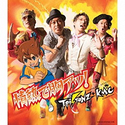 Ｔ－Ｐｉｓｔｏｎｚ＋ＫＭＣ「情熱で胸アツ！」