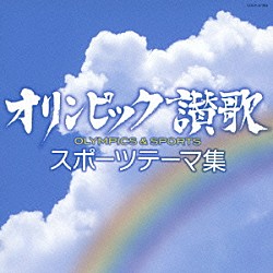 （Ｖ．Ａ．） 日本合唱協会 陸上自衛隊中央音楽隊 中野忠晴 藤山一郎 荒井恵子 守屋浩 コロムビア合唱団「オリンピック讃歌　スポーツテーマ集」