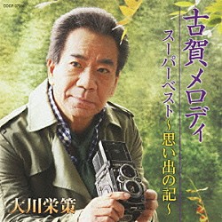 大川栄策「古賀メロディ　スーパーベスト　～思い出の記～」