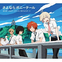 さよならポニーテール「空も飛べるはず／ビアンカ／恋するスポーツ」