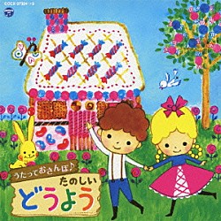 （童謡／唱歌） 山野さと子 小村知帆、白井安莉紗 山野さと子、森の木児童合唱団 林幸生、森の木児童合唱団 鳥海佑貴子、森の木児童合唱団 土居裕子 山野さと子、山田大輔「うたっておさんぽ♪たのしいどうよう」