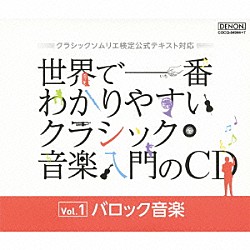 （クラシック） ジャン＝フランソワ・パイヤール パイヤール室内管弦楽団 ジェラール・ジャリ アラン・マリオン フランツ・リスト室内管弦楽団 コンスタンチン・リフシッツ イリーナ・メジューエワ「世界で一番わかりやすいクラシック音楽入門のＣＤ　Ｖｏｌ．１　バロック音楽」