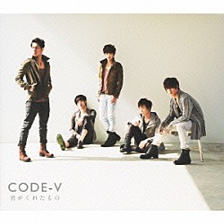 ＣＯＤＥ－Ｖ「君がくれたもの」