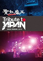 聖飢魔Ⅱ（二日間限定再集結）「Ｔｒｉｂｕｔｅ　ｔｏ　ＪＡＰＡＮ　活動絵巻　両国国技館　２　ＤＡＹＳ」