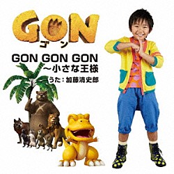 加藤清史郎「ＧＯＮ　ＧＯＮ　ＧＯＮ～小さな王様」