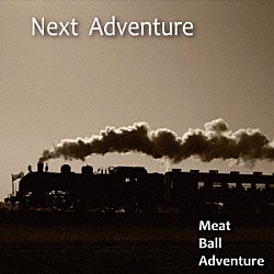 Ｍｅａｔ　Ｂａｌｌ　Ａｄｖｅｎｔｕｒｅ「Ｎｅｘｔ　Ａｄｖｅｎｔｕｒｅ」