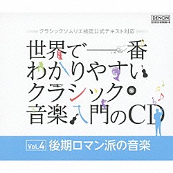 （クラシック） ジャン＝ジャック・カントロフ ジャック・ルヴィエ サー・チャールズ・グローヴズ フィルハーモニア管弦楽団 ヨゼフ・スーク ヨゼフ・ハーラ エマニュエル・クリヴィヌ「世界で一番わかりやすいクラシック音楽入門のＣＤ　Ｖｏｌ．４　後期ロマン派の音楽」