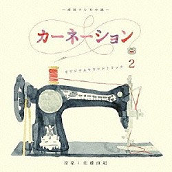 佐藤直紀「カーネーション　－オリジナル・サウンドトラック　２－」