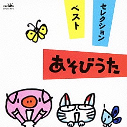 （童謡／唱歌） 神崎ゆう子 坂田おさむ 速水けんたろう 一龍斎貞友 大和田りつこ＆高橋寛 しばたかの＆高橋寛 春口雅子＆高橋寛「あそびうた」