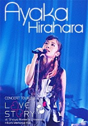 平原綾香「平原綾香　ＣＯＮＣＥＲＴ　ＴＯＵＲ　２０１１　～ＬＯＶＥ　ＳＴＯＲＹ～　ａｔ　昭和女子大学人見記念講堂」