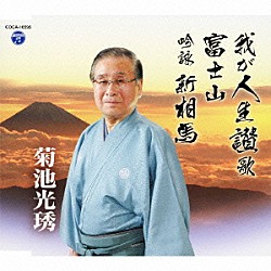 菊池光琇 コロムビア・オーケストラ「我が人生讃歌／富士山／吟詠　新相馬」