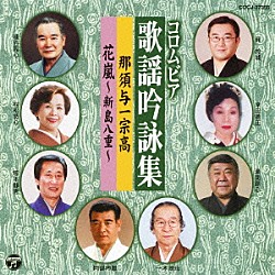 （伝統音楽） 巽吟城 岸田晴汪 瀬間踪心 一木湖舟 阿部吟鳳 塚本静香 村松勢心「コロムビア歌謡吟詠集～那須与一宗高／花嵐～新島八重～」