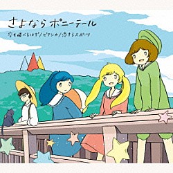 さよならポニーテール「空も飛べるはず／ビアンカ／恋するスポーツ」