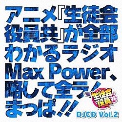 （ラジオＣＤ） 浅沼晋太郎 日笠陽子 矢作紗友里 新井里美 白石稔「ＤＪＣＤ「生徒会役員共」Ｍａｘ　Ｐｏｗｅｒ　Ｖｏｌ．２」