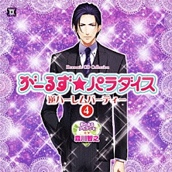 （ドラマＣＤ） 森川智之「がーるず★パラダイス・逆ハーレムパーティー　４」