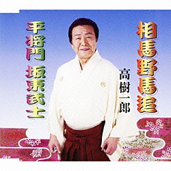 高樹一郎「相馬野馬追／平将門　坂東武士」