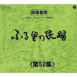 （伝統音楽） 原田直之 小川茂 山木武 山中明美 小野田浩二 木津かおり 佃光堂「ふる里の民踊　＜第５２集＞」