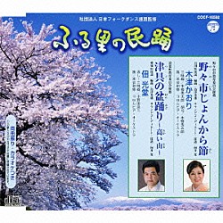 木津かおり／佃光堂 本條秀太郎 本條秀五郎 米谷和修 コロムビア・オーケストラ 小野田浩二「野々市じょんから節／津具の盆踊り～高い山～」