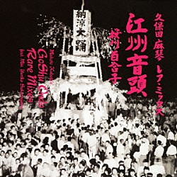 桜川百合子 久保田麻琴 小林義夫 桜川梅流 桜川梅勇 桜山光昇 山村信 津次乃マス子「久保田麻琴　レア・ミックス　江州音頭」