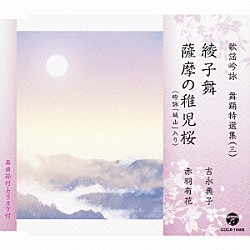 （伝統音楽） 吉永典子 コロムビア・オーケストラ 赤羽有花「歌謡吟詠　舞踊特選集（三）　綾子舞／薩摩の稚児桜」